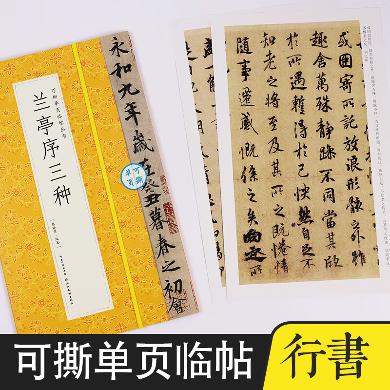 墨点毛笔字帖兰亭序三种毛笔字软笔书法字帖成人初学者书法入门可撕单