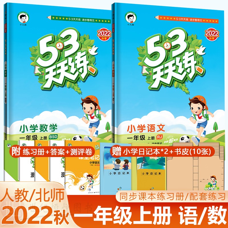 科目多选】2022新版口算大通关53天天练一年级上册语文数学人教版北师大版同步教材课本练习册资料教辅 语文+数学（北师版）