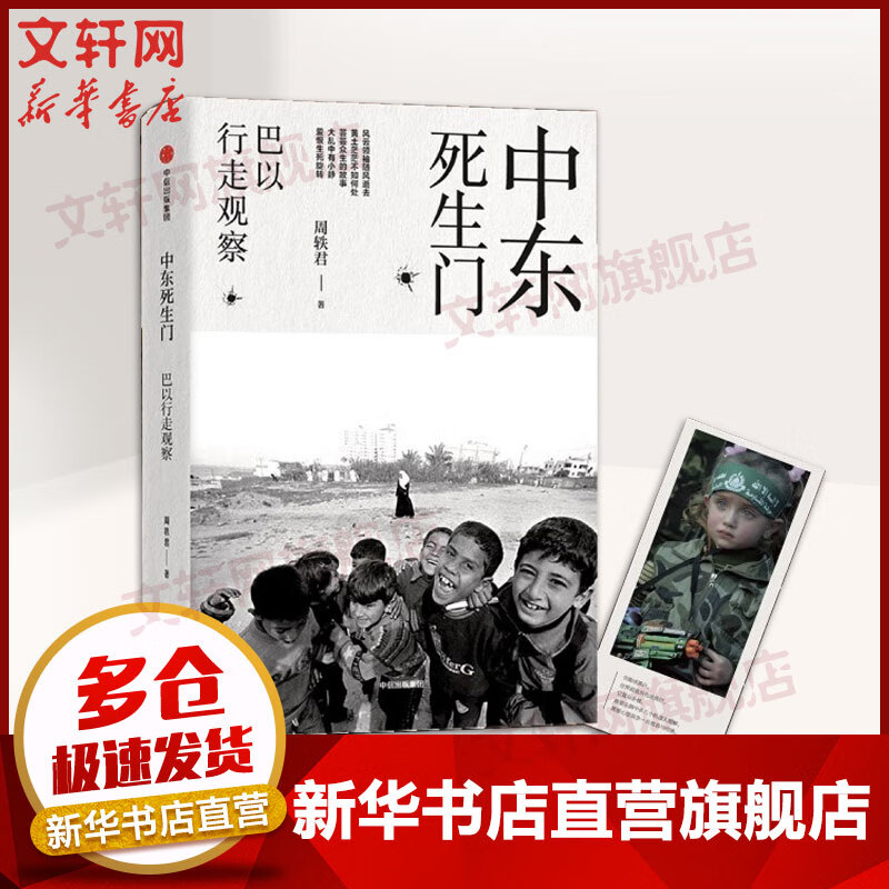 【新版】中东死生门：巴以行走观察 周轶君另著走出中东