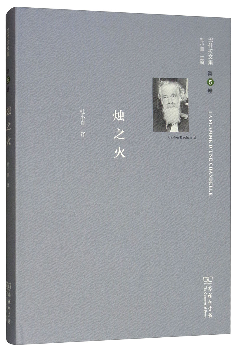 巴什拉文集（第5卷）：烛之火