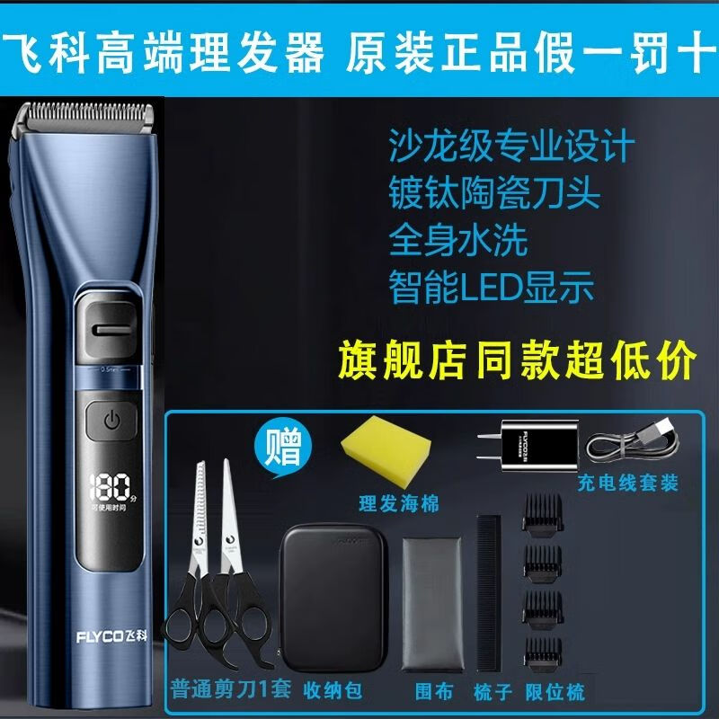 飞科(flyco)电动理发器电推剪家用剃头刀成人男士全身水洗自己剪理发
