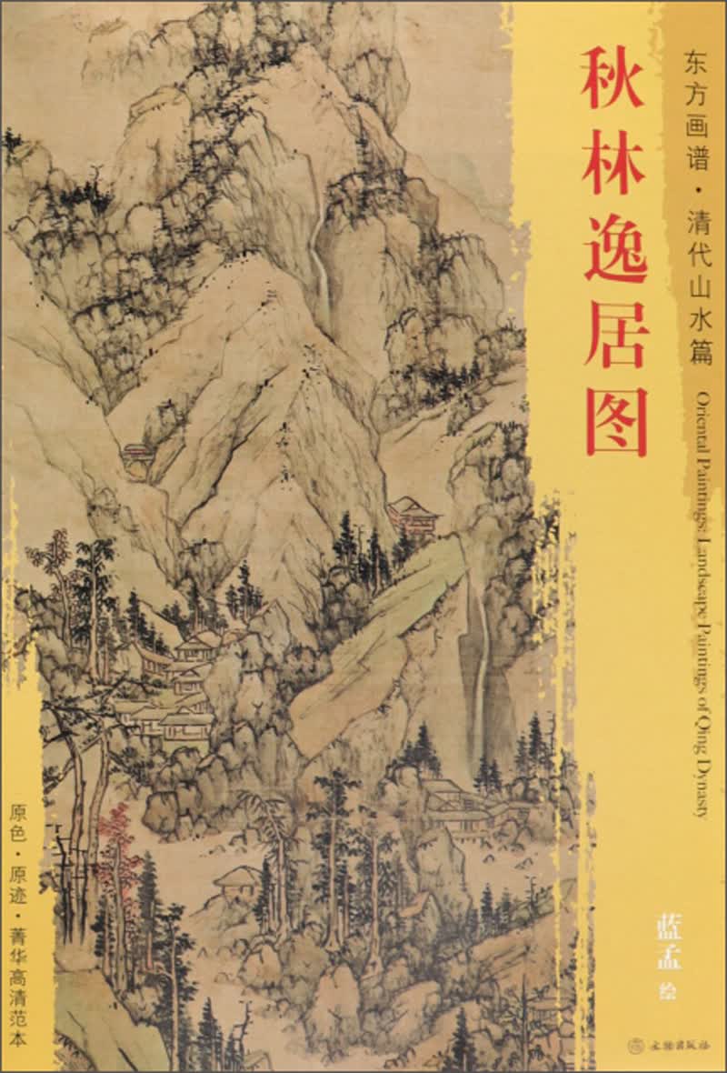 秋林逸居图/东方画谱·清代山水篇