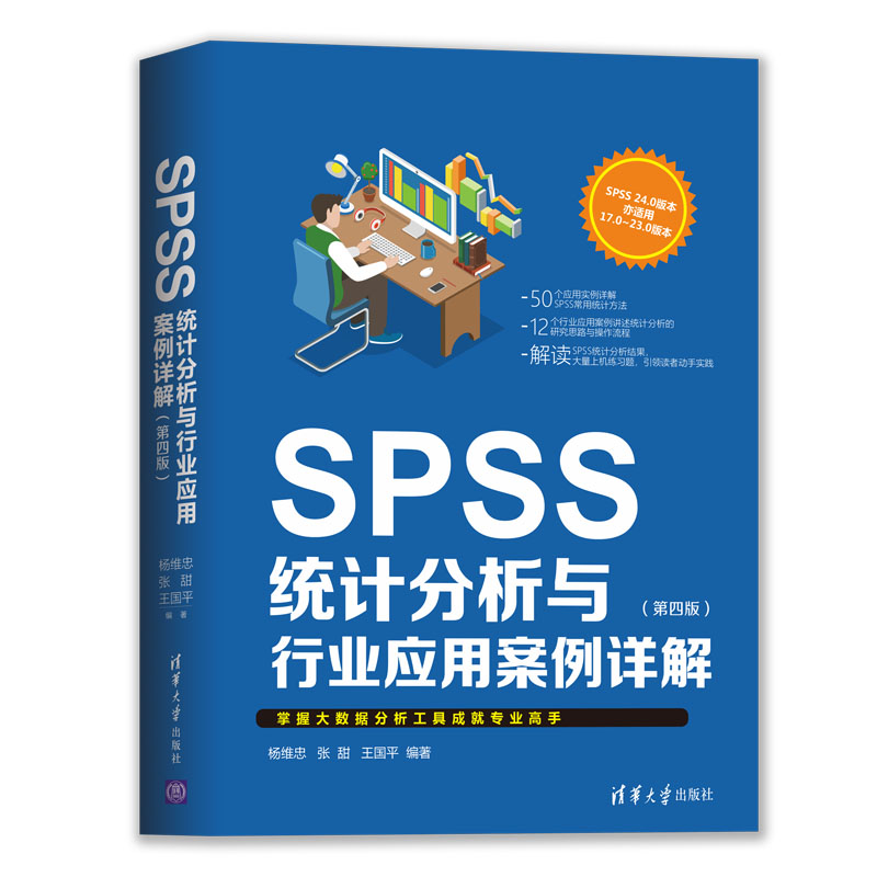 SPSS统计分析与行业应用案例详解（第四版）详情图