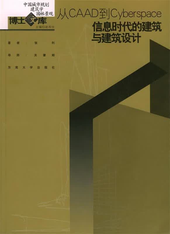 从CAAD到Cyberspace:信息时代的建筑与建筑设计