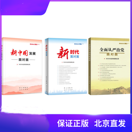 正版现货理论热点面对面3册：2019新中国发展面对面+2018新时代面对面+2017全面从严治党面对