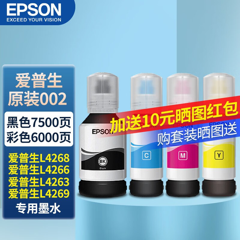 EPSON爱普生002原装墨水L4268 L4266 L4263 L4269 配套原装墨水 四色一套