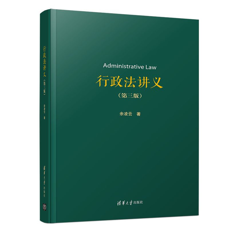 行政法讲义 第三版第3版 余凌云 中国行政法学教材 行政法 中国 研究生 教学参考资料书籍