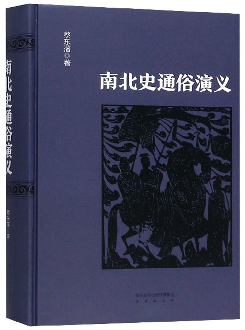 南北史通俗演义