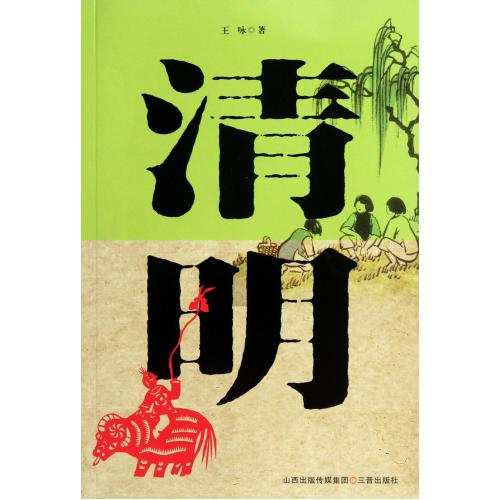 清明/文化/书籍