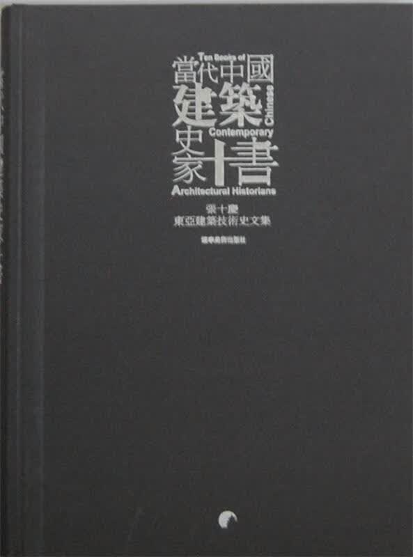当代中国建筑史家十书--张十庆东亚建筑技术史文集 张十庆著 辽宁美术出版社