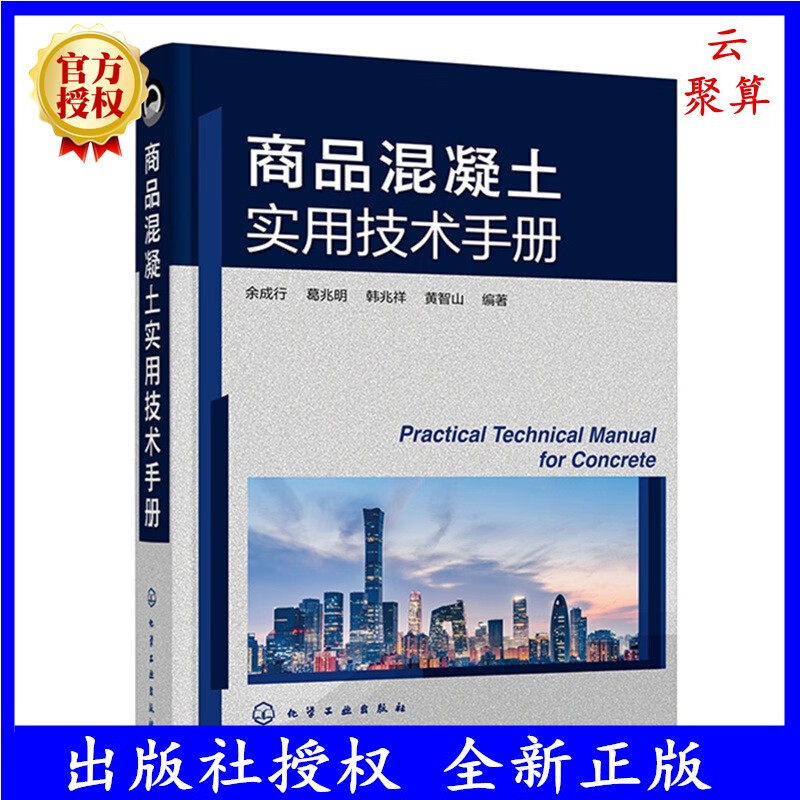 2023新书 商品混凝土实用技术手册 余成行 葛兆明 韩兆祥 黄智山 商品混凝土原材料 商品混凝土施工 9787122421050 化学工业出版社