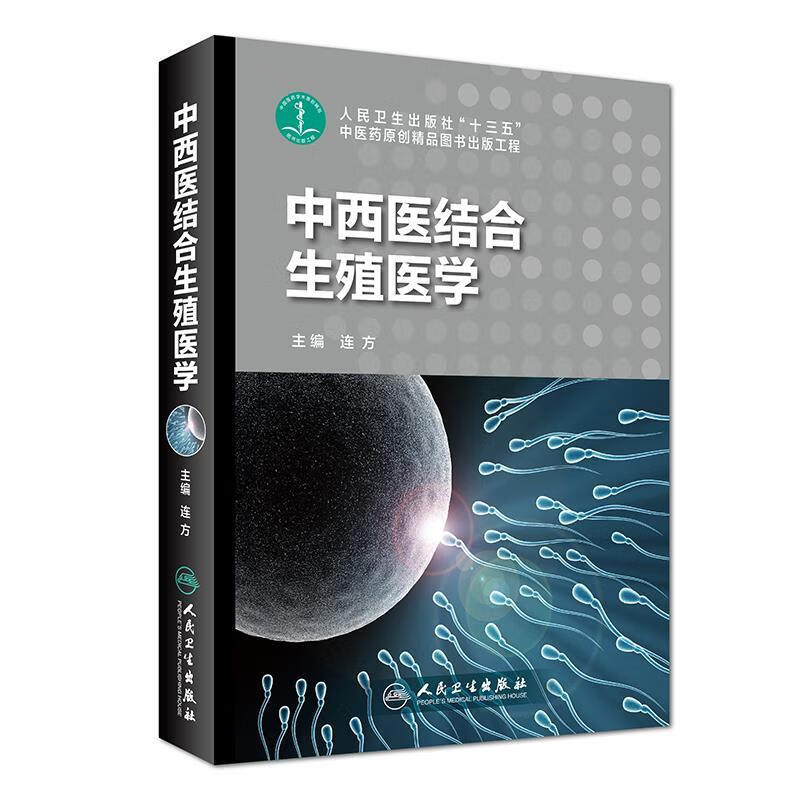 正版图书中西医结合生殖医学 连方 人民卫生出版社