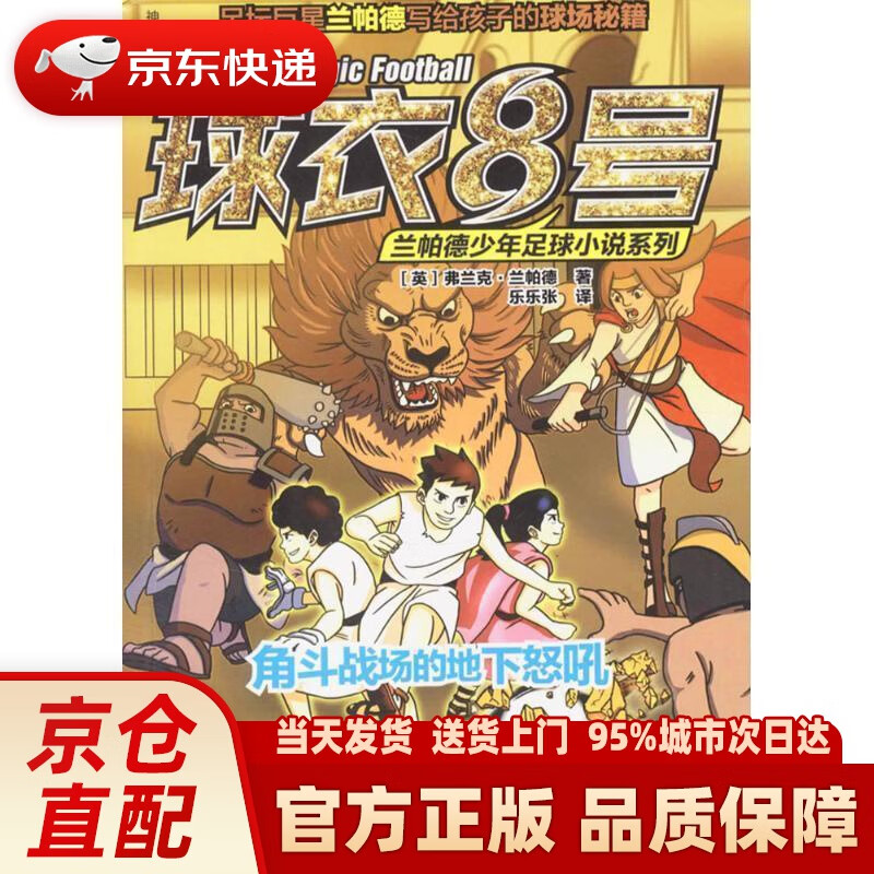 球衣8号兰帕德少年足球小说系列:角斗战场的地下怒吼
