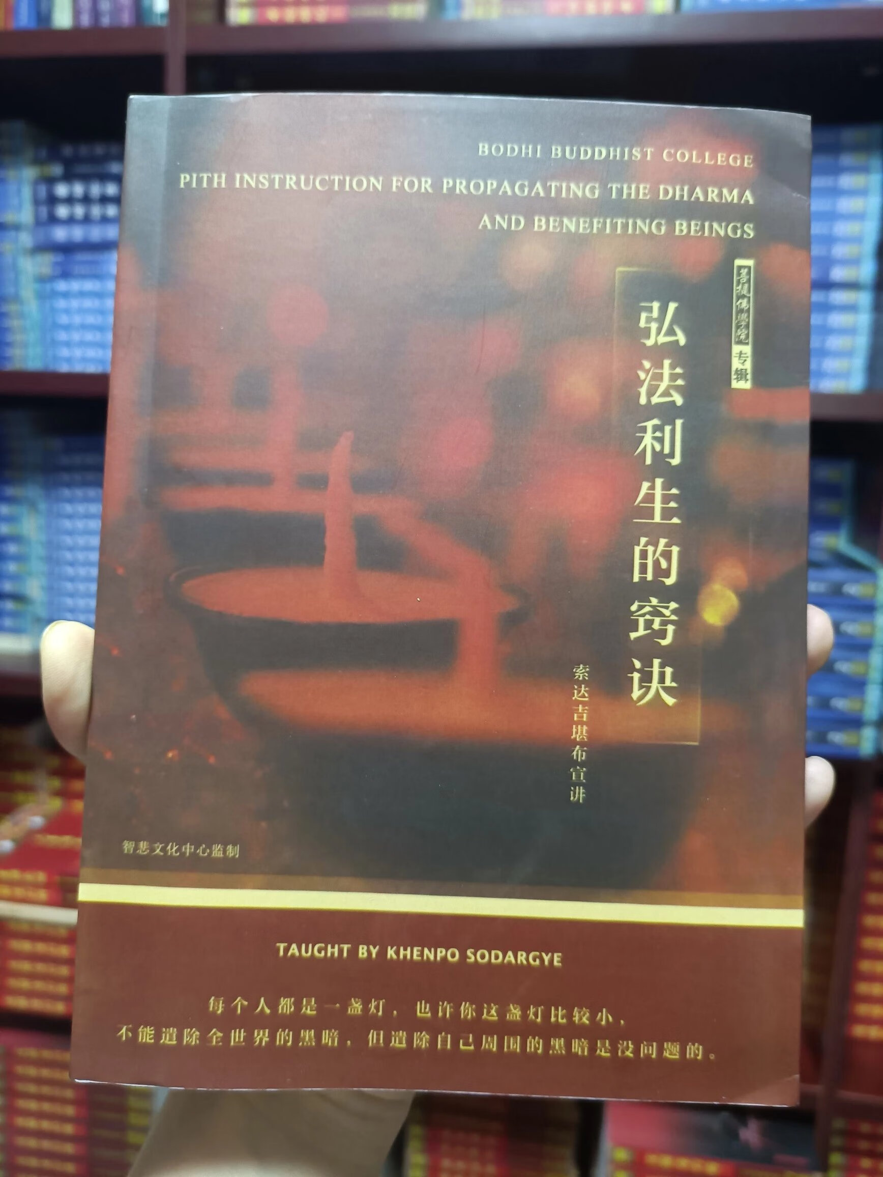 正版彩图弘法利生的窍诀 怀业祈祷文释 十六罗汉礼供文释索