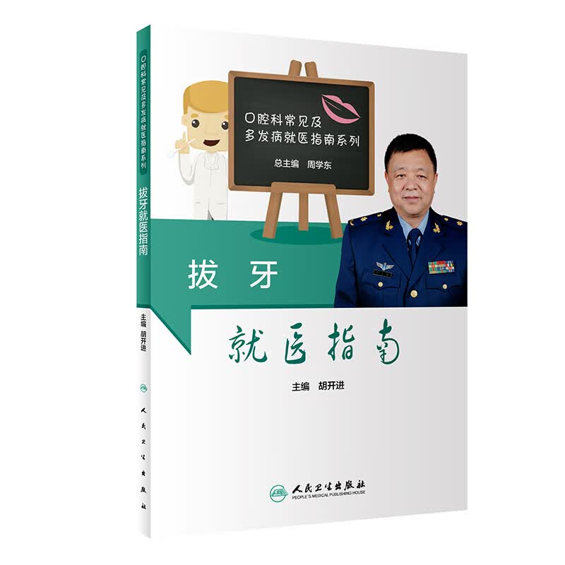 拔牙就医指南