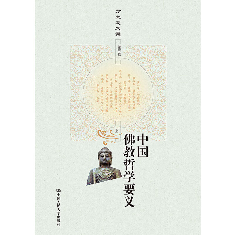 中国佛教哲学要义（上下）（方立天文集 第五卷）