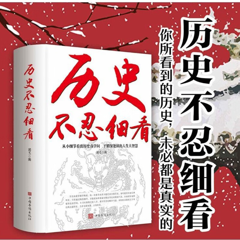历史不忍细看：一读就上瘾的中国史 中华上下五千年历史类书籍史记资治通鉴中国通史历史知识普及读物详情图