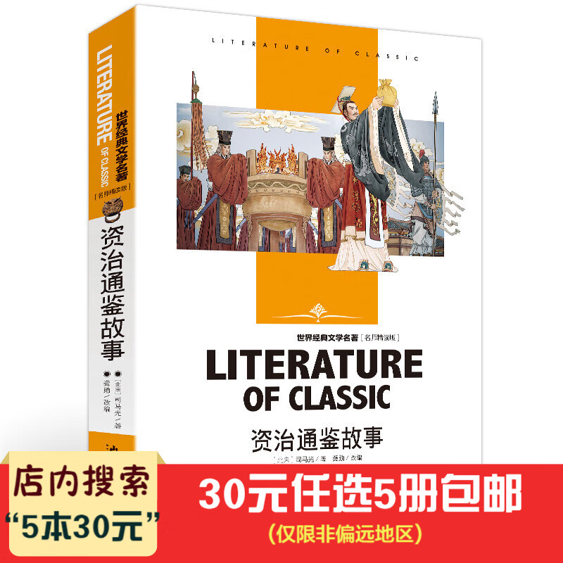5本30元】资治通鉴故事 名师精读版 学生读·世界经典文学名著