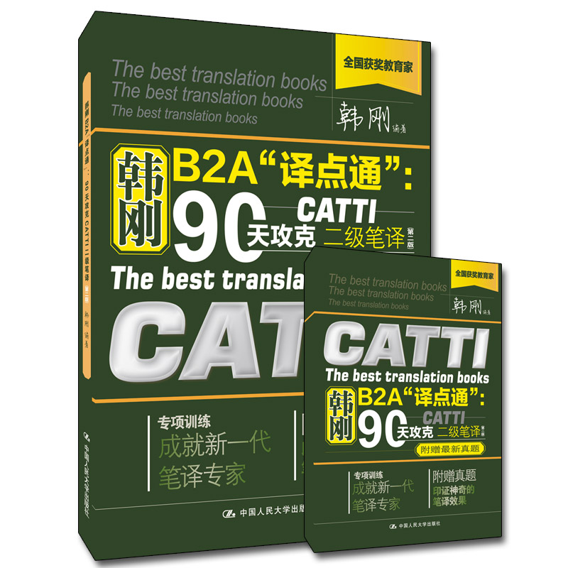 二级笔译 韩刚B2A“译点通”：90天攻克CATTI二级笔译（第二版）（附赠真题手册）