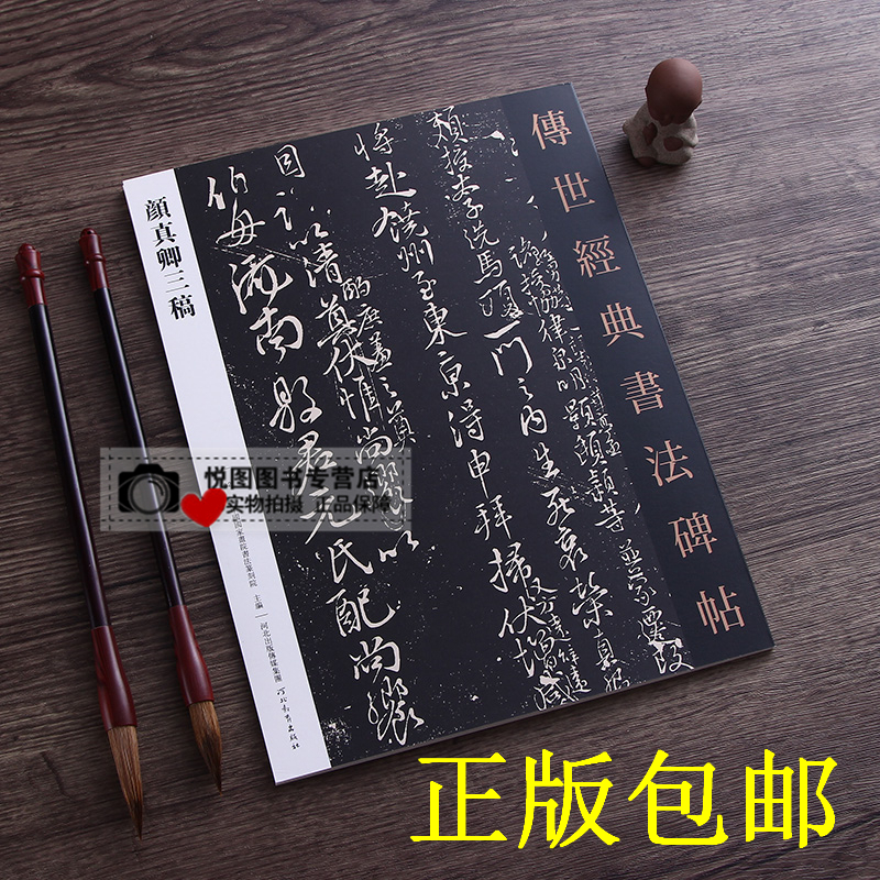 正版包邮 颜真卿三稿 传世经典书法碑帖62 颜真卿祭侄文稿 祭伯父稿 争座位稿 河北教育出版社