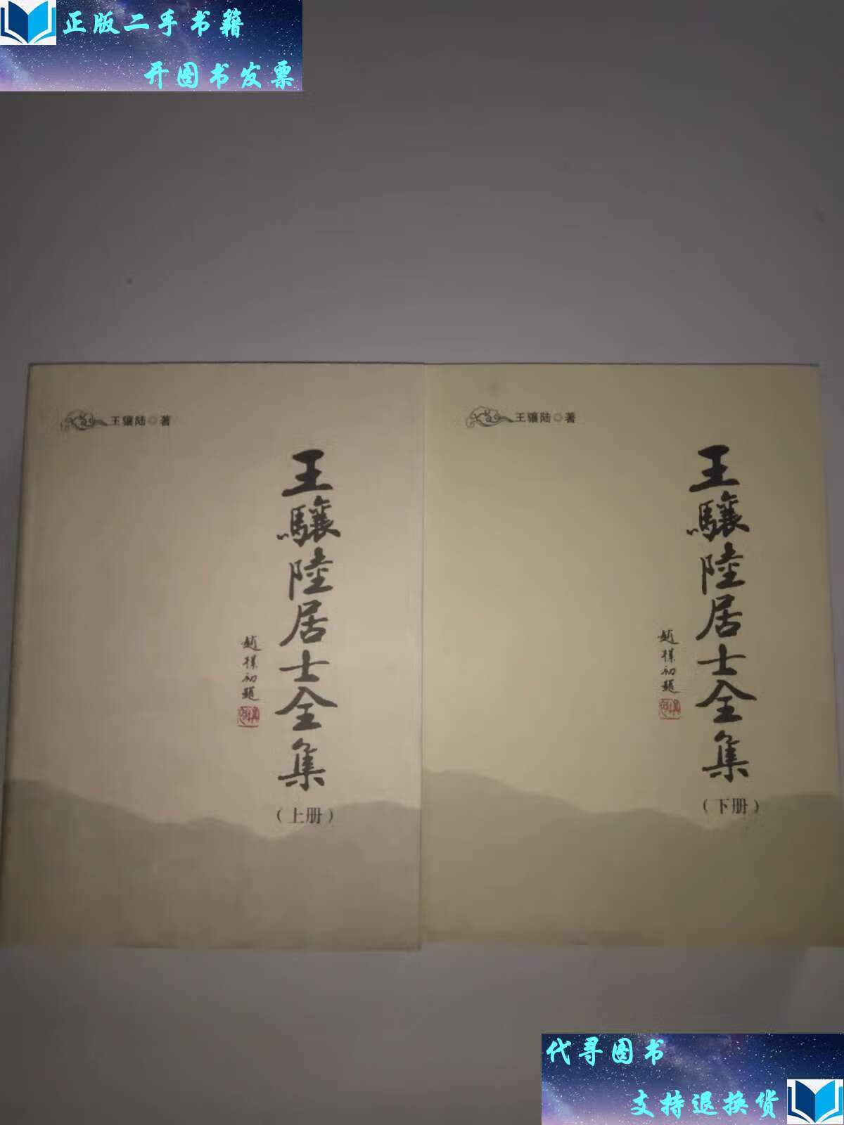 【二手九成新】王骧陆居士全集(上下册) /王骧陆著 宗教文化