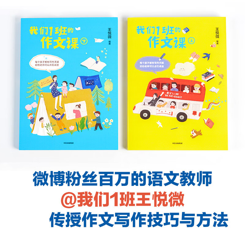 我们1班的作文课（套装共2册）每个孩子都有写作天赋，好的老师可以点石成金【7-14岁】 王悦微 怎么看?