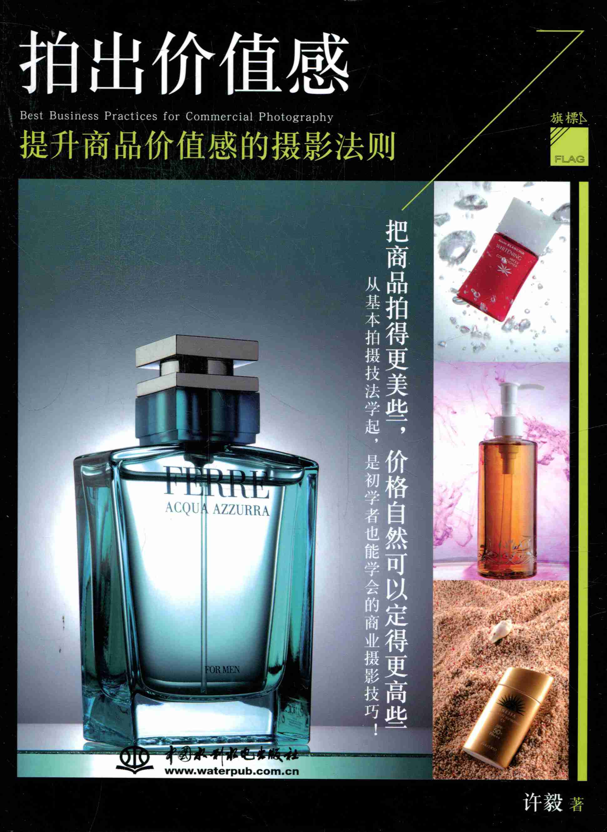 拍出价值感：提升商品价值感的摄影法则 摄影 书籍