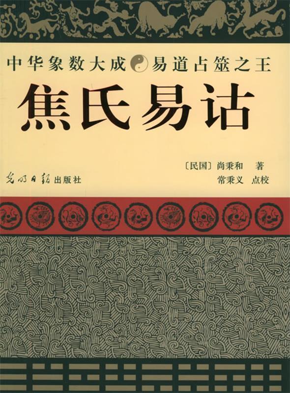 焦氏易诂 尚秉和 著【正版书】