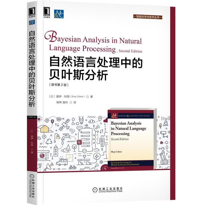 正版自然语言处理中的贝叶斯分析（原书第2版） 谢伊·科恩(ShayCohen)
