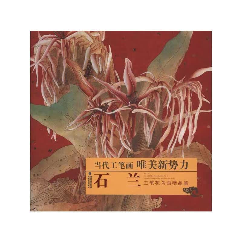 石兰工笔花鸟画精品集 石兰 书籍