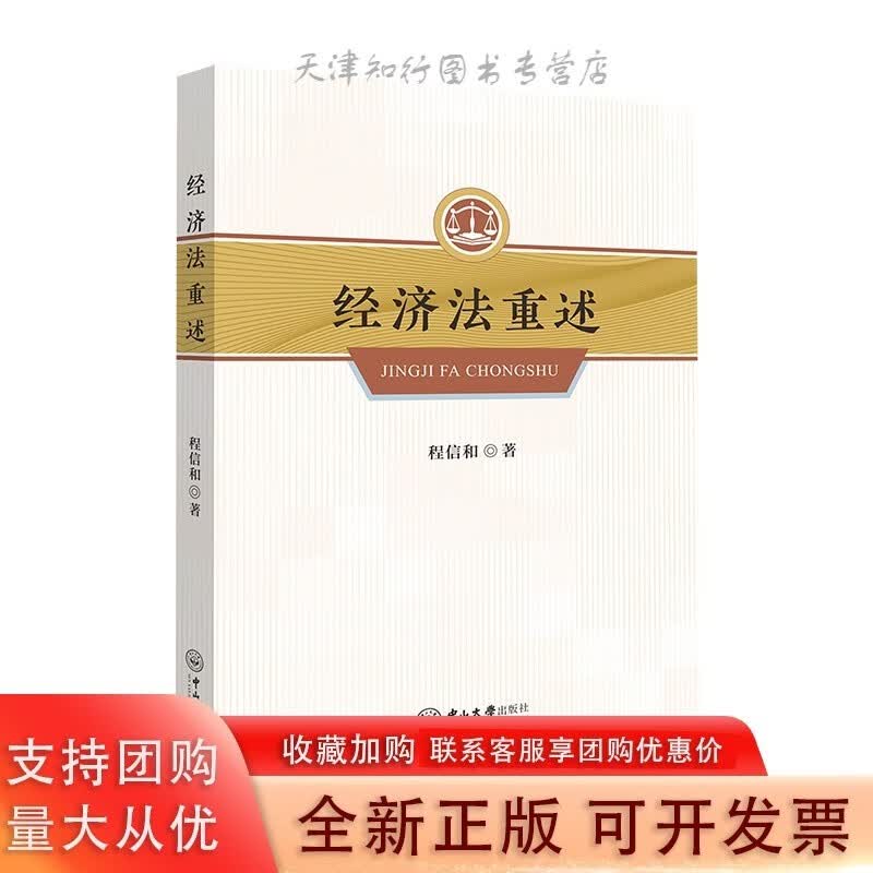 经济法重述