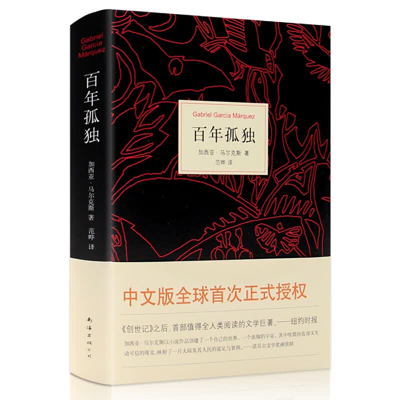 百年孤独马尔克斯50周年纪念版2017 外国文学小说中文版 诺贝尔文学奖