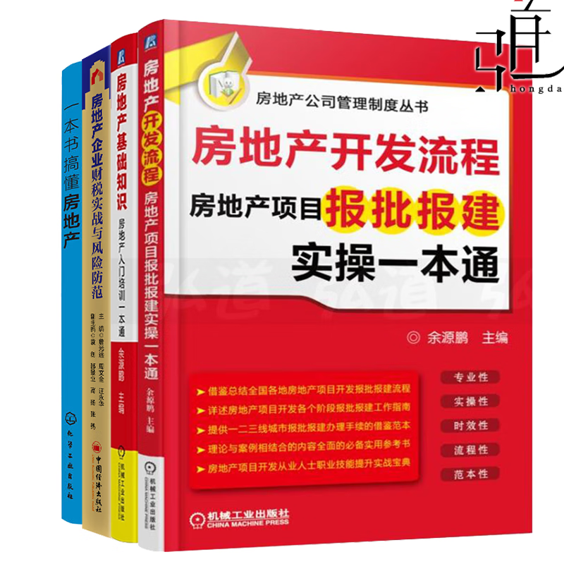 4本 房地产开发流程 房地产项目报批报建实操一本通+房地产基础知识+房地产企业财税实战与风险防范+一本书搞懂房地产 营销管理书籍 入门培训