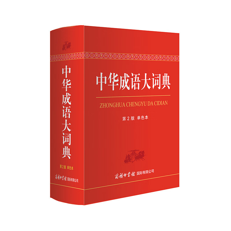 中华成语大词典（单色本）
