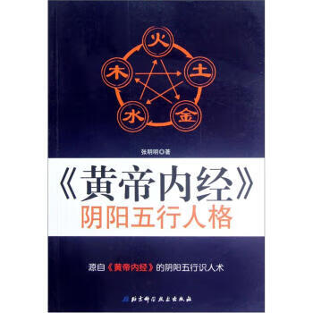 黄帝内经阴阳五行人格 张明明【正版书】