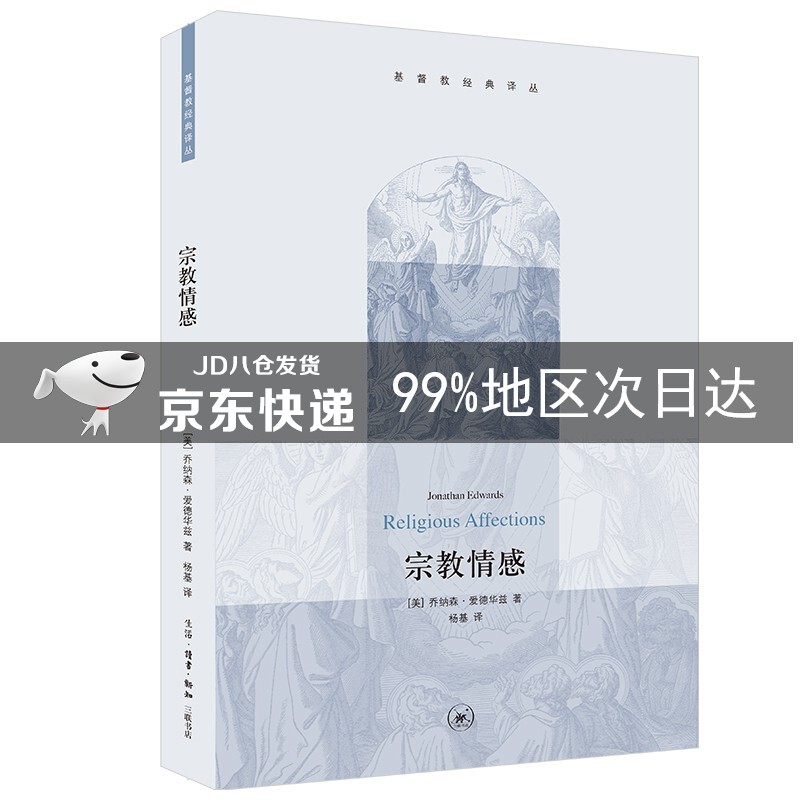 宗教情感 基督教经典译丛