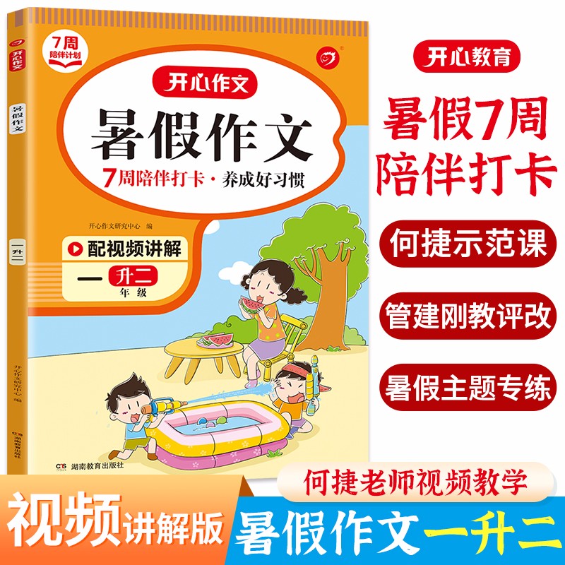 暑假作文一升二年级(7周打卡计划) 2023小学语文复习+预习暑假衔接分类作文节假日作文写作技巧训练