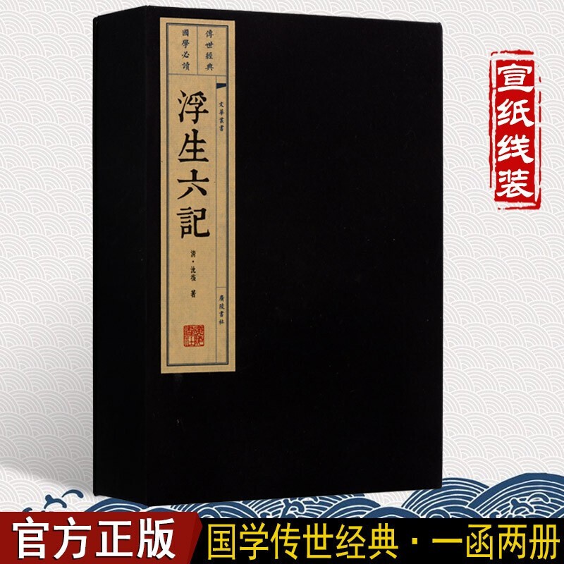 浮生六记 沈复原版 宣纸线装书 一函二册 国学古籍经典 古典散文 广陵书社 正版书籍