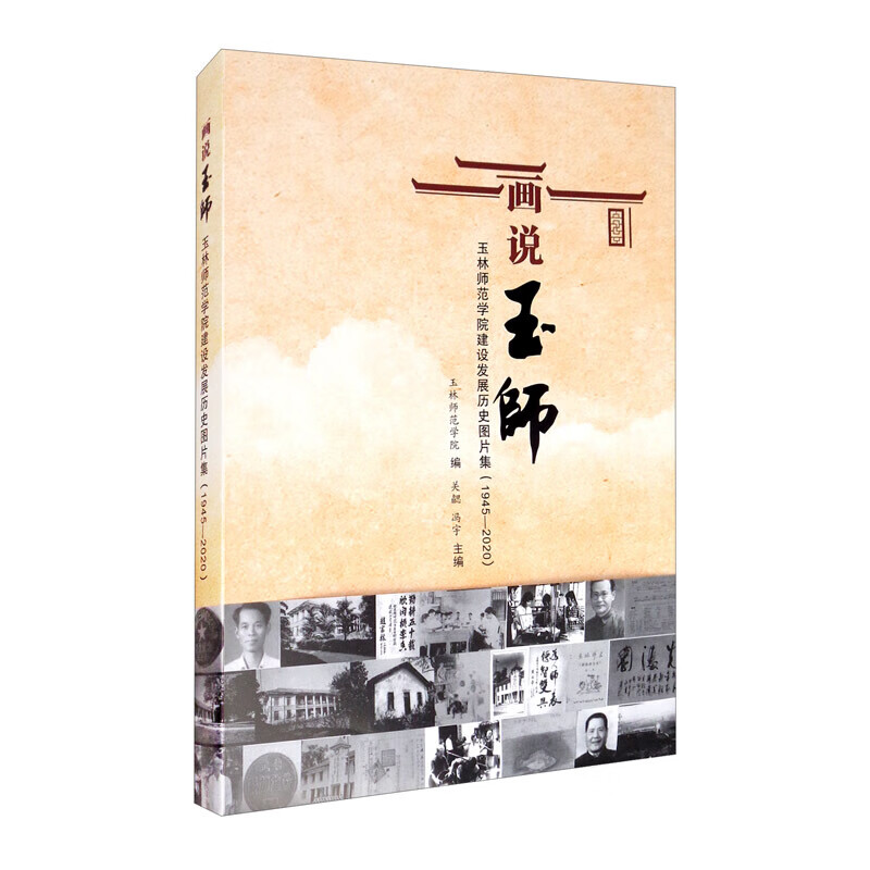 画说玉师:玉林师范学院建设发展历史图片集(1945-2020)