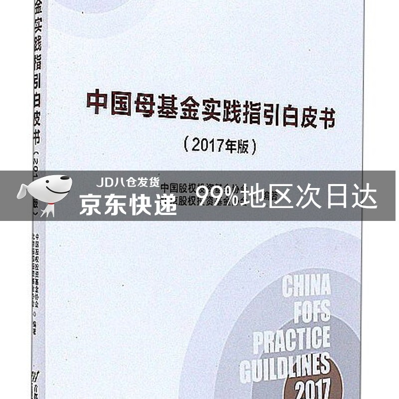 中国母基金实践指引白皮书（2017年版）