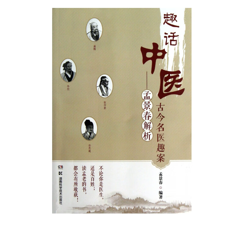 趣话中医--孟景春解析古今名医趣案