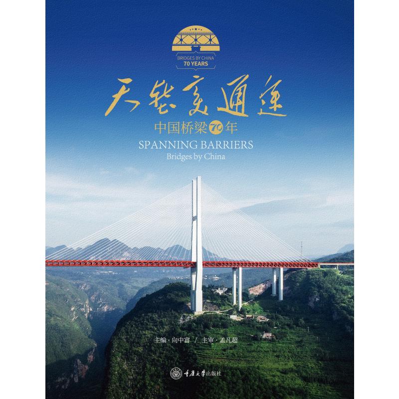 天堑变通途:中国桥梁70年