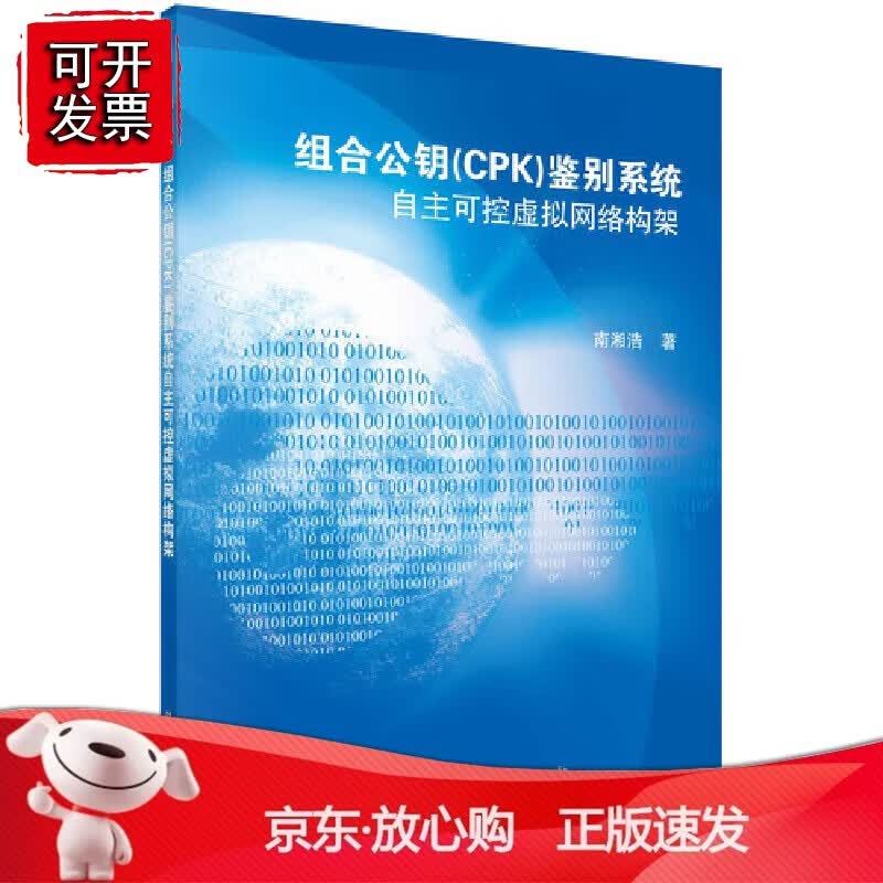 正版 组合公钥（CPK）鉴别系统：自主可控虚拟网络