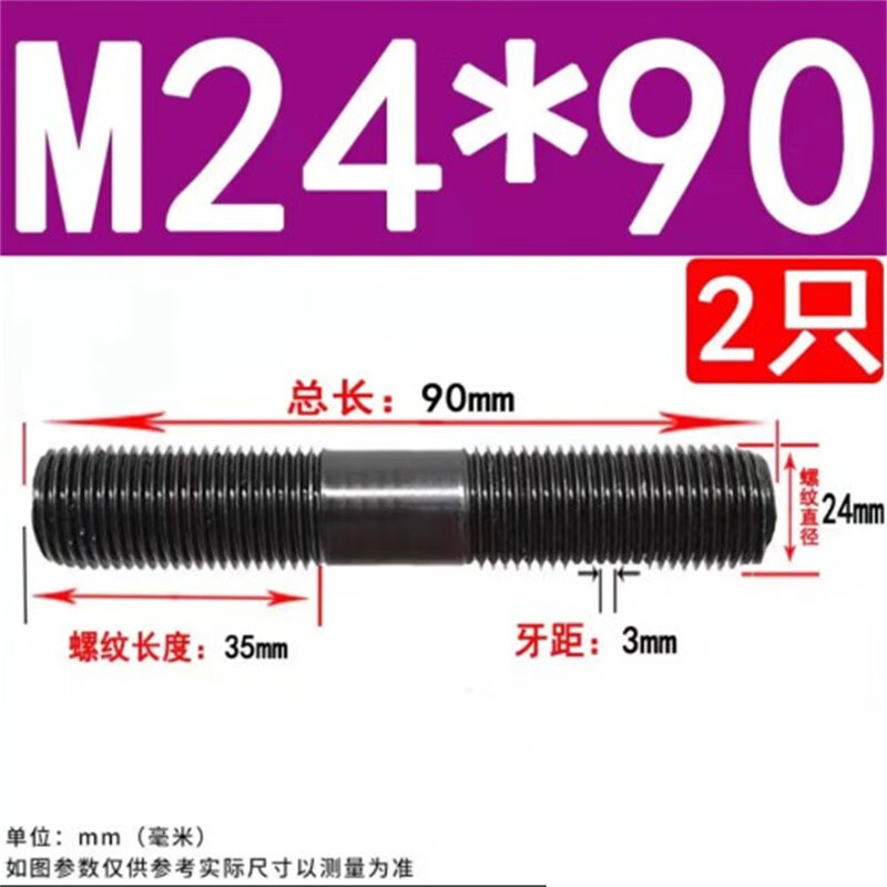 斯汀旭8.8级高强度双头螺丝螺栓螺纹丝杆螺柱 M24*90(2个)