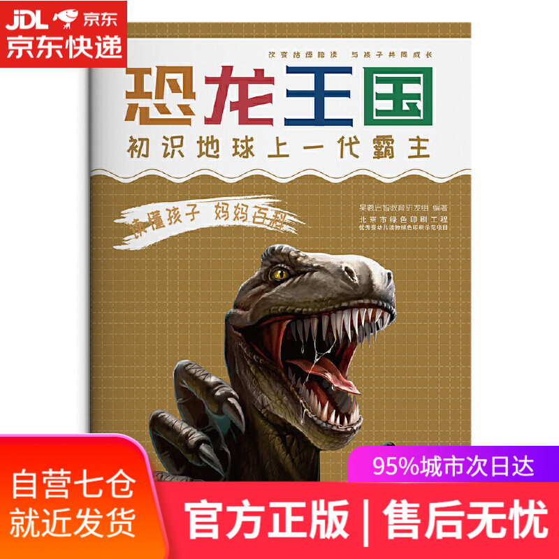 【新华书店】读懂孩子 妈妈百科 恐龙王国