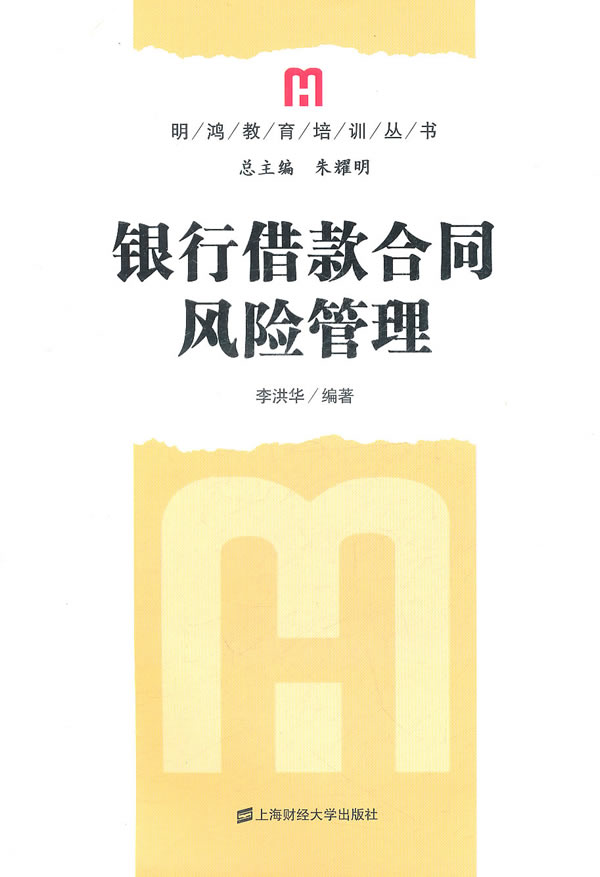 银行借款合同风险管理【正版图书】