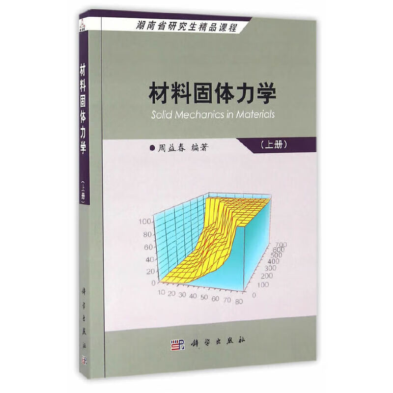 材料固体力学(上册)
