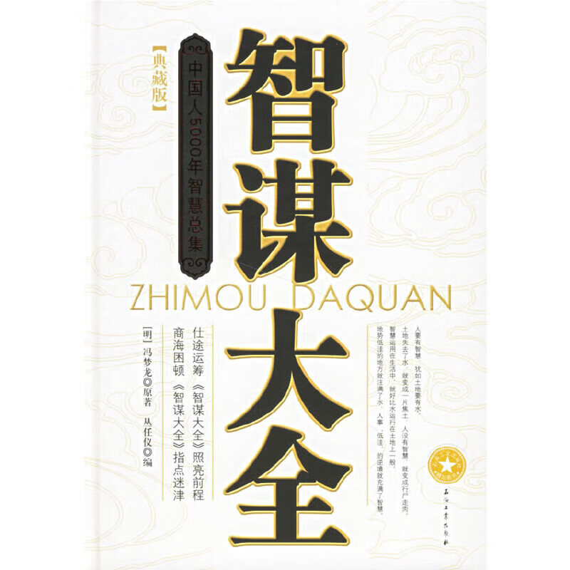 智谋大全 9787502157388