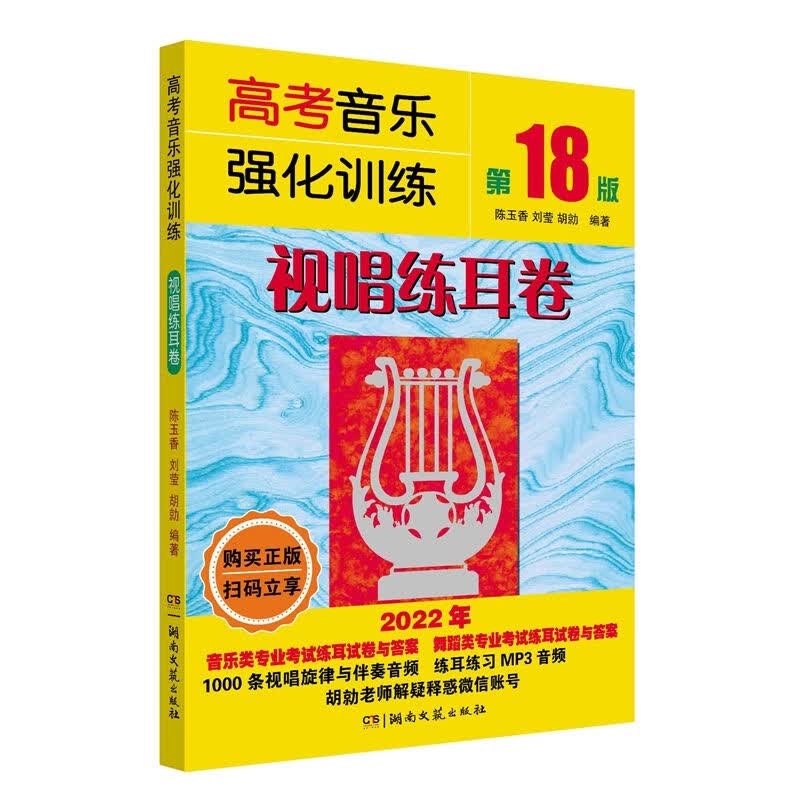 高考音乐强化训练·视唱练耳卷（第18版）
