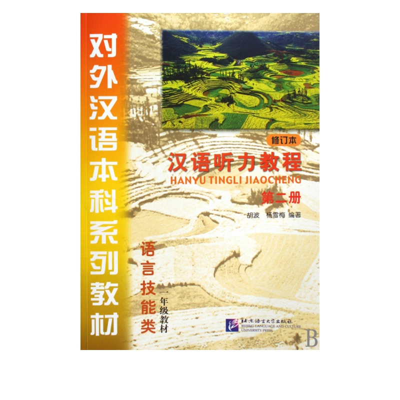 汉语听力教程(附光盘1年级教材第2册修订本语言技能类对外汉语本科系列教材共2册)